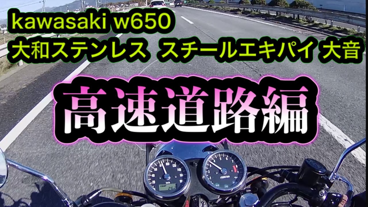 【w650】大和ステンレススチールエキパイ大音で高速道路走ってみた結果