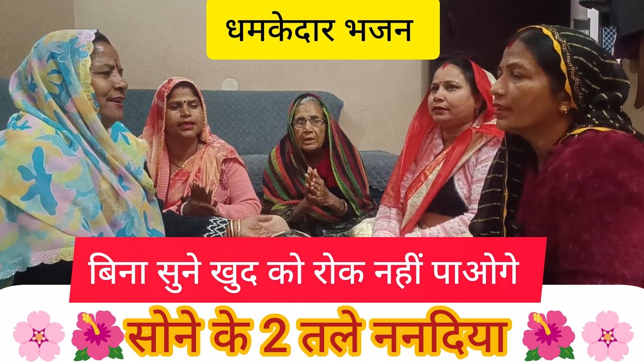 🌸🌺 सोने के 2 तले ननदिया 🌺🌸धमकेदार भजन#bhajan#kirtan#geet#premanandjimaharaj#viral#funny#hassimazak