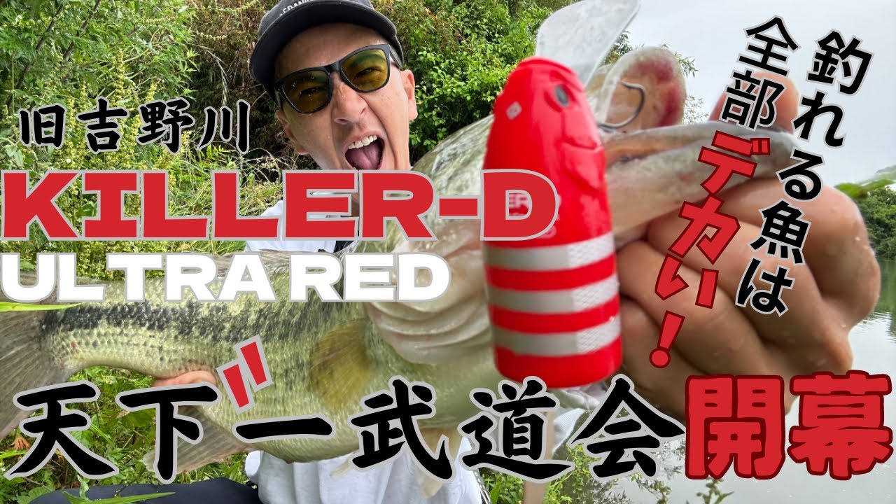 天下一！？武道会開幕！KILLER-Dウルトラレッドでデカバス連発！！