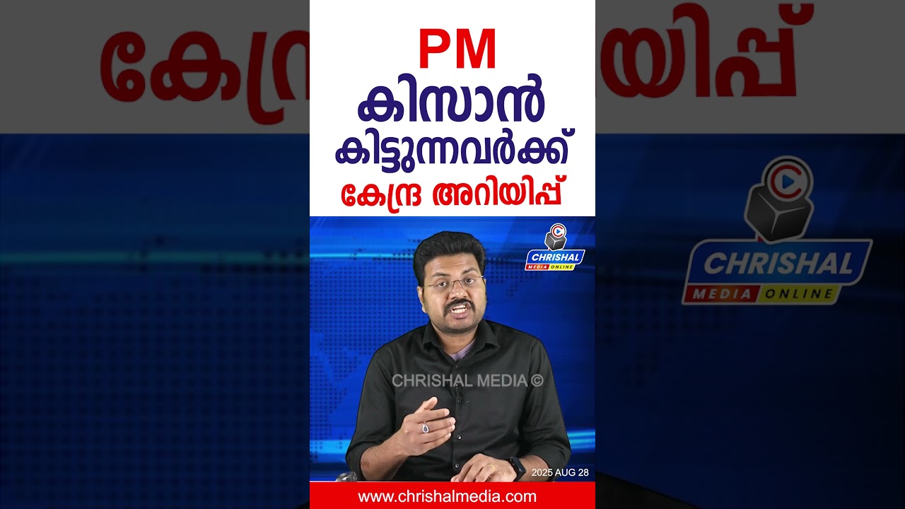 PM  കിസാൻ 2000 വീതം കിട്ടുന്നവർക്ക് കേന്ദ്ര അറിയിപ്പ് വന്നു  | വെബ്സൈറ്റിൽ സ്റ്റാറ്റസ് പരിശോധിക്കൂ