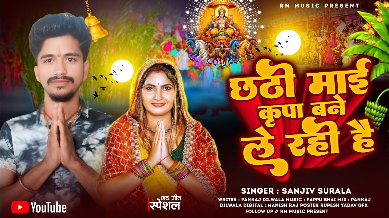 #Chhatsong | छठी माई कृपा बनेले रही है | #Sanjiv Surala | #newchhatsong2025 | #Chhathi Mai Kripa 