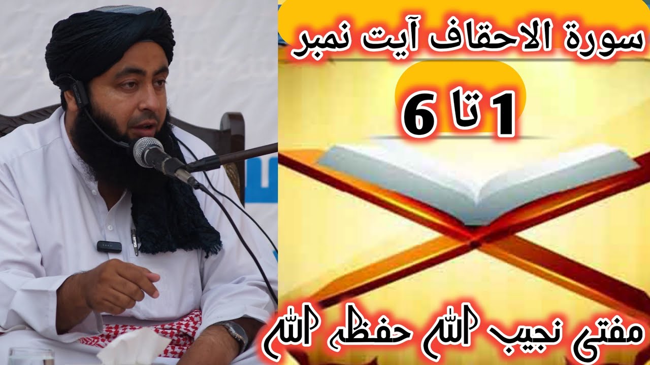 سورۃ الاحقاف آیت نمبر 1 تا 6 