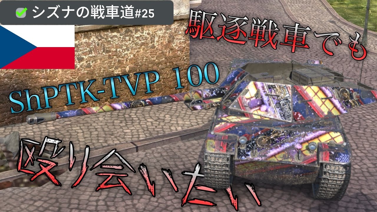 【WotBlitz/ShPTK-TVP 100】駆逐戦車でも殴り合いたい　シズナの戦車道