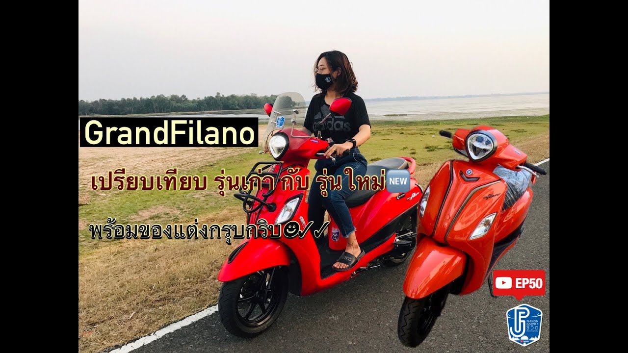 EP50: ไปรับน้อง”โป๊งเหน่ง” Grand Filanoพร้อมเปรียบเทียบรุ่นเก่าVSรุ่นใหม่ และของแต่งกรุบกริบ