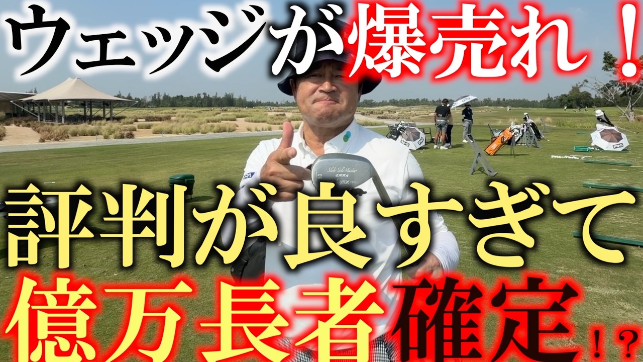 ありがとうございます！　今日本で１番売れてるウェッジになりました！　アプローチが苦手な友達に打ってもらったらまさかのイップス完治！？　＃スライドソールマスター　＃リンクス　＃ヨコシンウェッジ