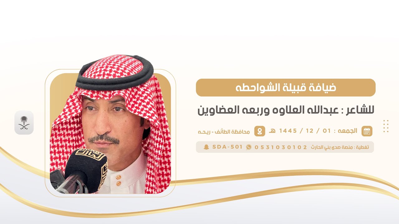 ضيافة قبيلة الشواحطة للشاعر : عبدالله العلاوه وربعه العضاوين