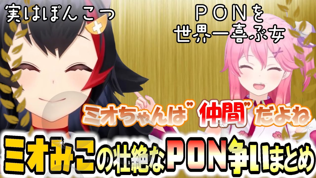 ミオをいじるのが大好きなみこと不服ながら受け入れるミオ【さくらみこ・大神ミオ】 ホロライブ切り抜き