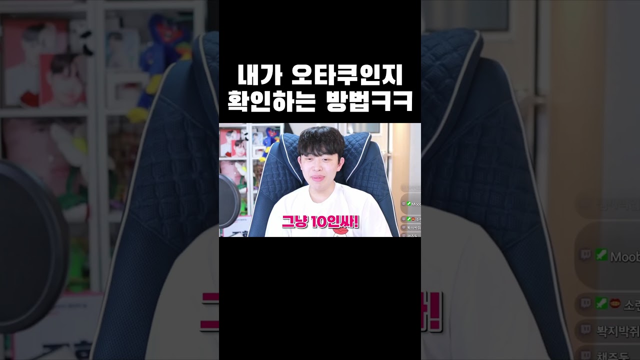 내가 오타쿠인지 확인 하는 방법ㅋㅋㅋ #shorts