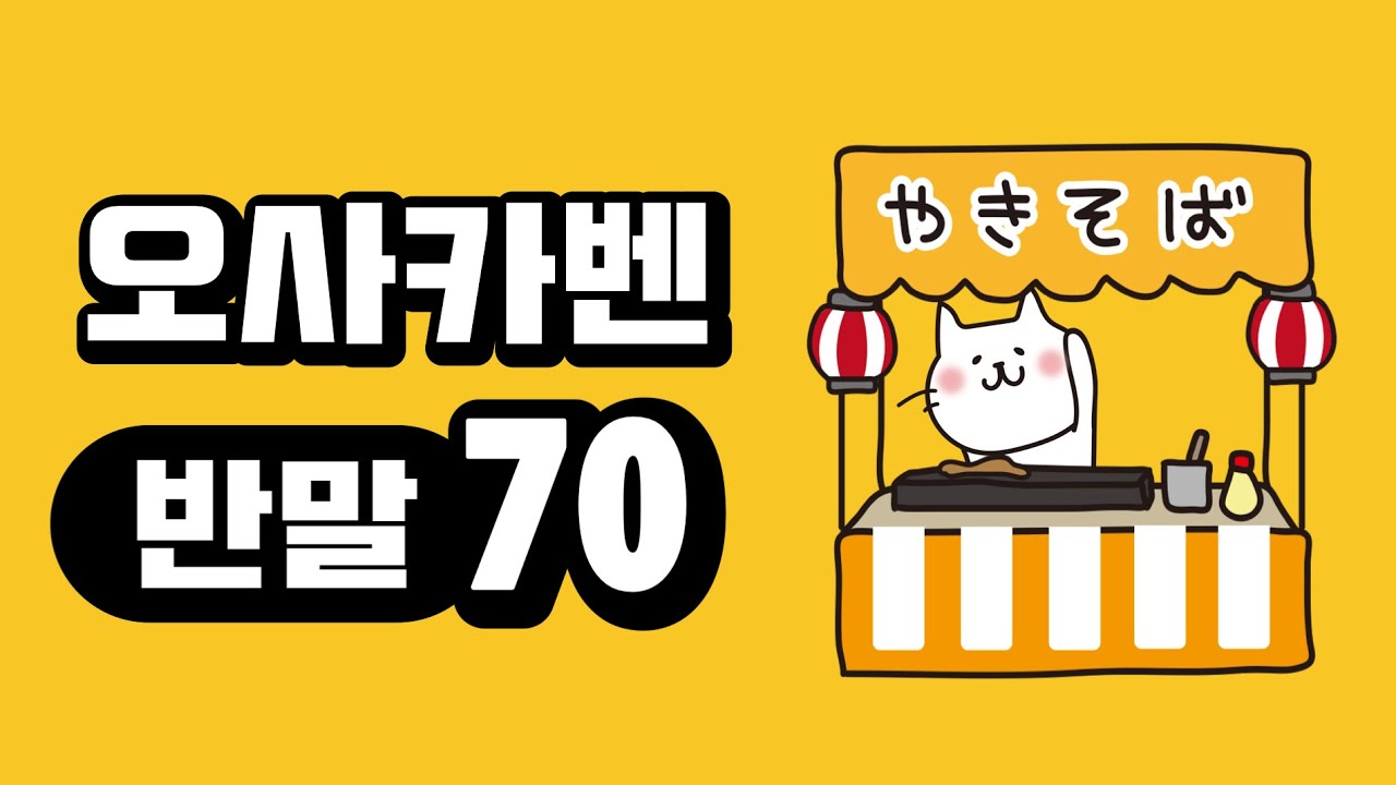 오사카벤 친구같은 반말 70개 ・ 바로 오사카 사람 처럼!!