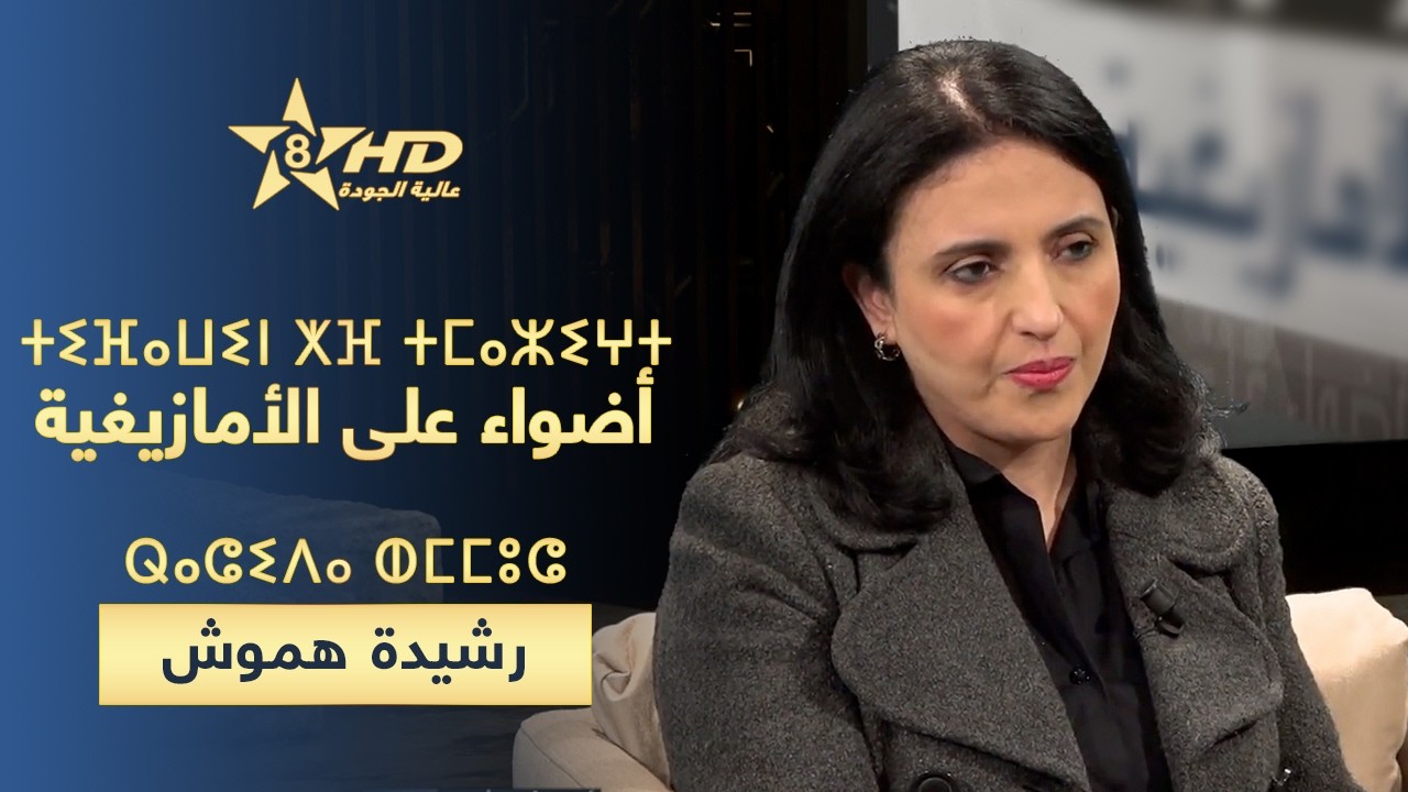 TIFAWIN KHEF TMAZIGHT-HAMOUCH | ⵜⵉⴼⴰⵡⵉⵏ ⵅⴼ ⵜⵎⴰⵣⵉⵖⵜ - ⵕⴰⵛⵉⴷⴰ ⵀⵎⵎⵓⵛ | أضواء على الأمازيغية- رشيدة هموش