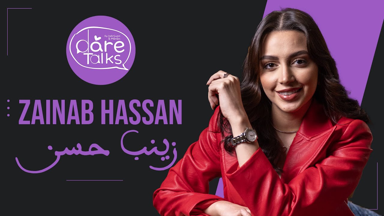 Dare Talks E1 Zainab Hassan P1 دير توكس | الحلقة الأولى | زينب حسن الجزء الأول