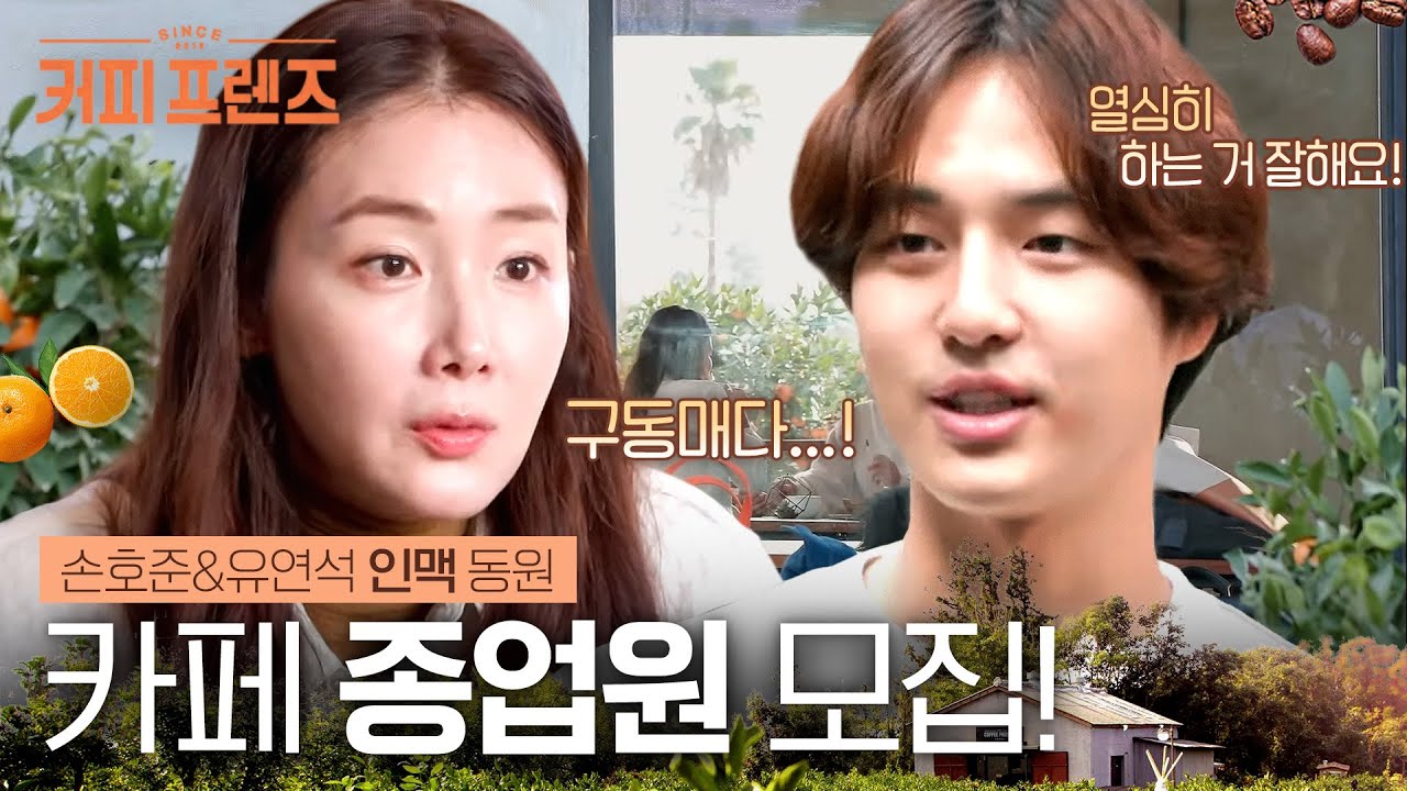 (ENG/SPA/IND) [#CoffeeFriends] Ho Jun X Yeonseok Hires the Best Employees! | #Mix_Cip | #Diggle