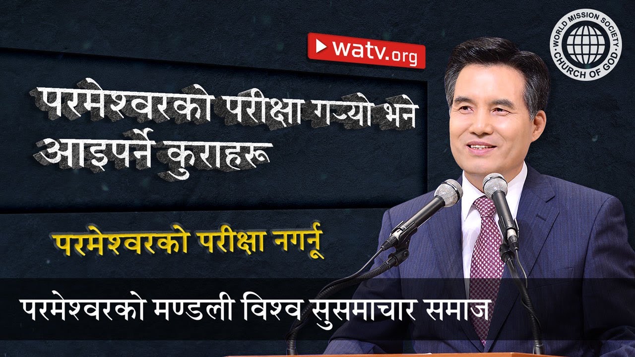 परमेश्वरको परीक्षा नगर्नू | परमेश्वरको मण्डली, आन साङ होङ, माता परमेश्वर