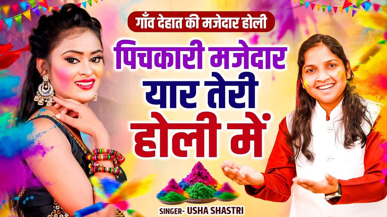 ऊषा शास्त्री की आवाज में धमाकेदार होली | पिचकारी मजेदार यार तेरी होली में | Pichkari Majedar