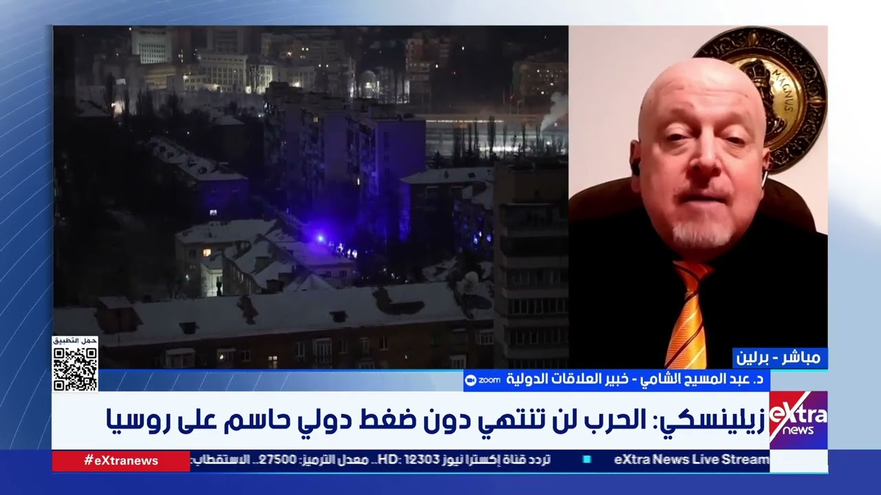 د. عبد المسيح الشامي خبير العلاقات الدولية: زيلينسكي يسعى لتخفيض طلبات روسيا لتحقيق معادلة السلام
