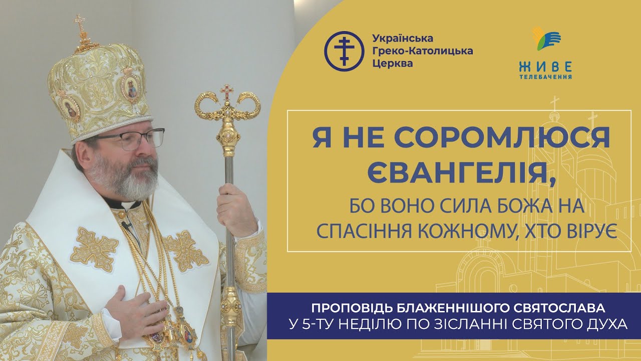 Проповідь Блаженнішого Святослава у 5-ту неділю по Зісланні Святого Духа