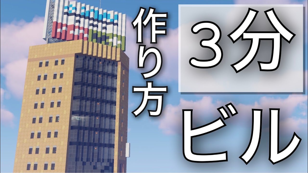 【マイクラ】3分ズボラ建築！木製ビルの超簡単な作り方【Minecraft】