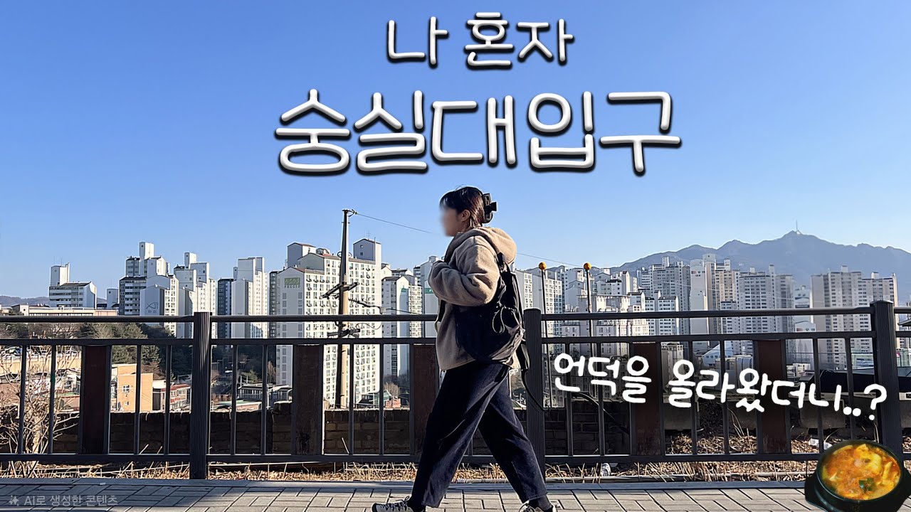 평범한 언덕인 줄 알았는데.. | 나혼자 숭실대입구 브이로그