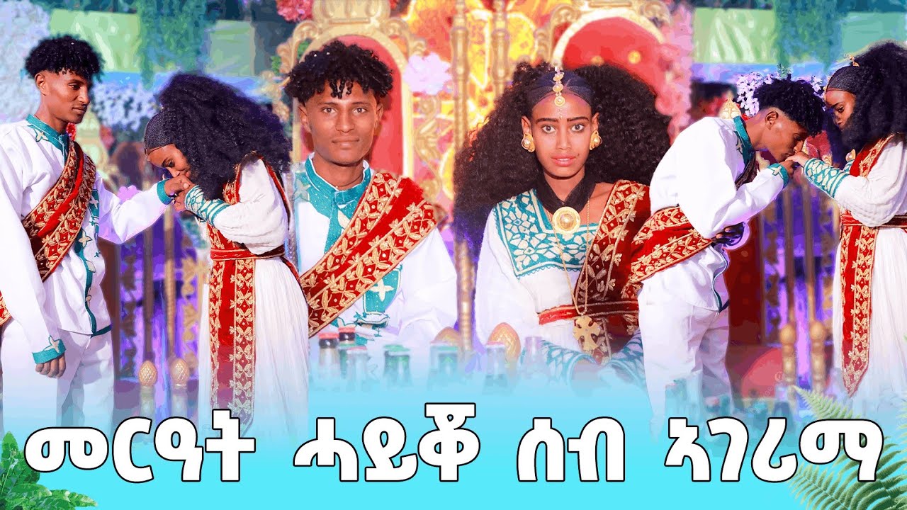 መርዓት ሓይቖ ሰብ ኣገሪማ😍
