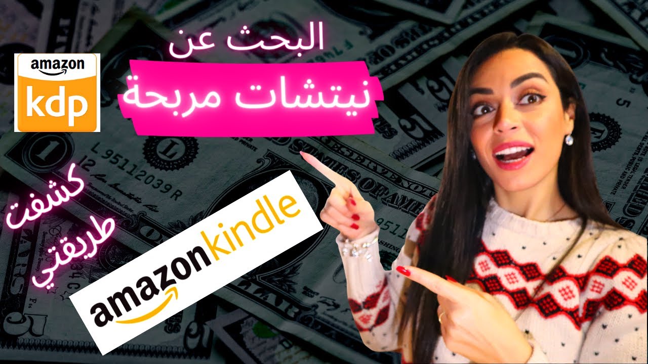 Amazon kdp niches research ربح المال من الانترنت :البحث على نيتشات مربحة مجانا