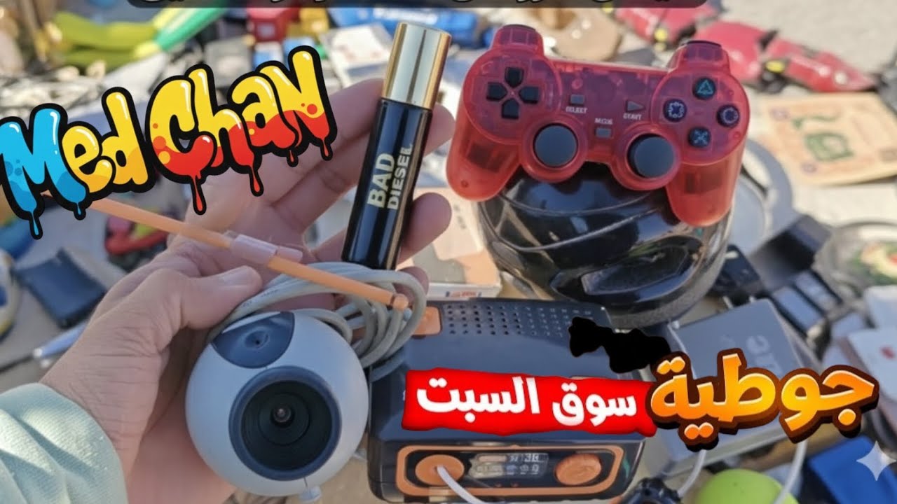 جولة داخل سوق الإكسسوارات والأجهزة المستعملة 🔥 أثمنة صادمة وفرص لا تُعوَّض!”