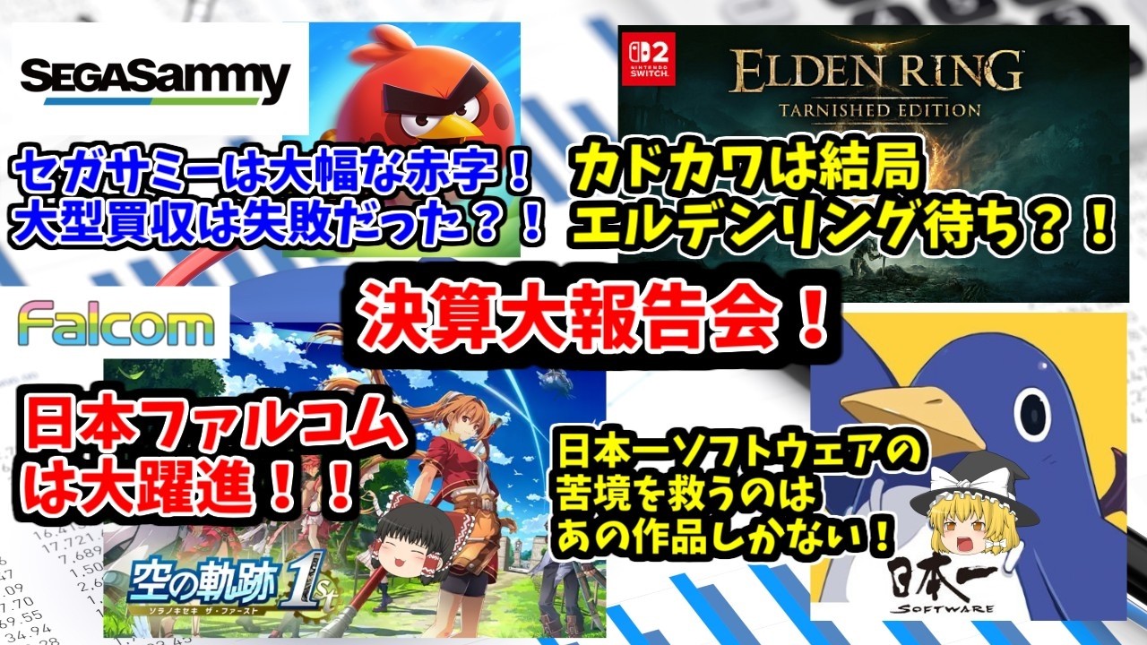【激動の決算大報告会！】セガサミーは大幅な赤字！挑戦は当分無理？！カドカワはやっぱエルデンリング待ち？日本ファルコムと日本一ソフトウェアは対照的な結果に！