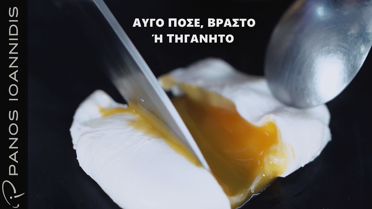 How to : Aυγό ποσέ, βραστό ή τηγανητό | Master Class by chef Panos Ioannidis