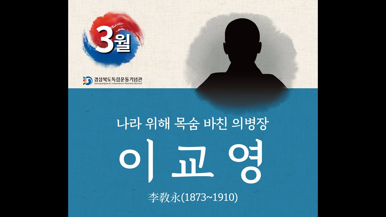 2020 경북 이달의 독립운동가 3월 이교영