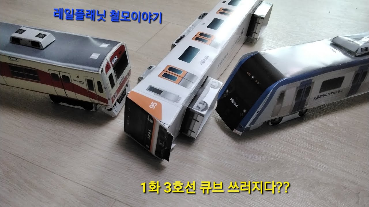 레일플래닛 철모이야기 1화 3호선 망고 큐브 쓰러지다?