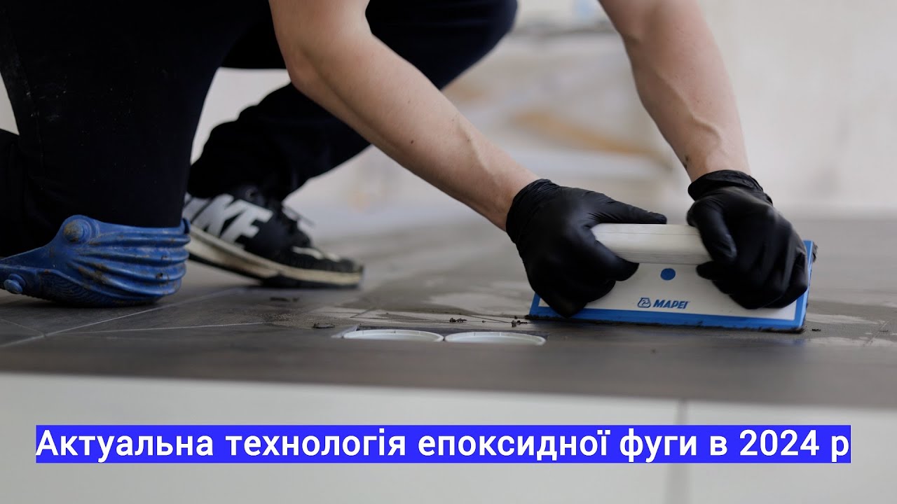 Як фугувати епоксидну фугу Мапей в 2024 ?