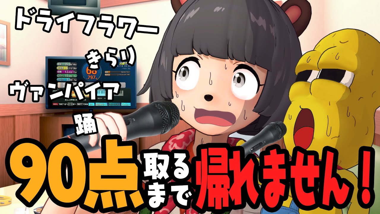 【超本気】最新曲で採点カラオケ90点以上採れるまで帰れません！！