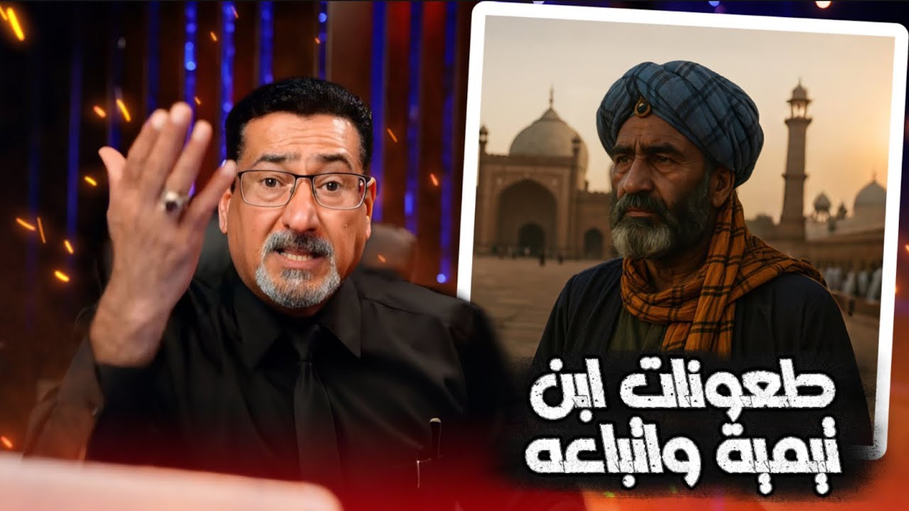 ابن تيمية يطعن في علي ع  والوهابية يحاولون الترقيع له | حوار مع الطاعنين في أمير المؤمنين
