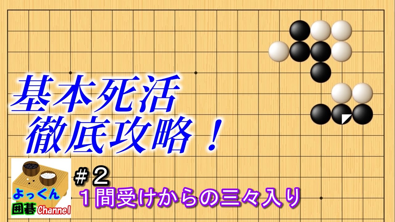 【囲碁】基本死活徹底攻略！#2【星・１間受け・三々】