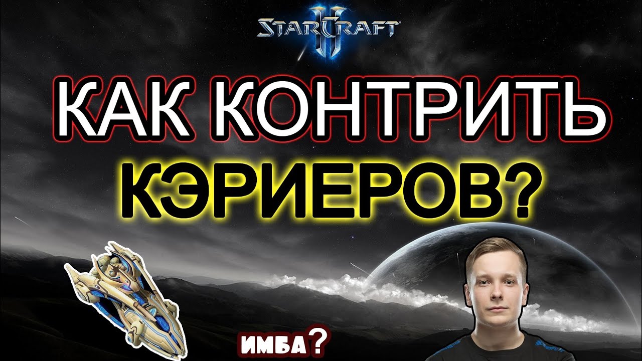 Как контрить кэриеров? (батоны) в StarCraft II