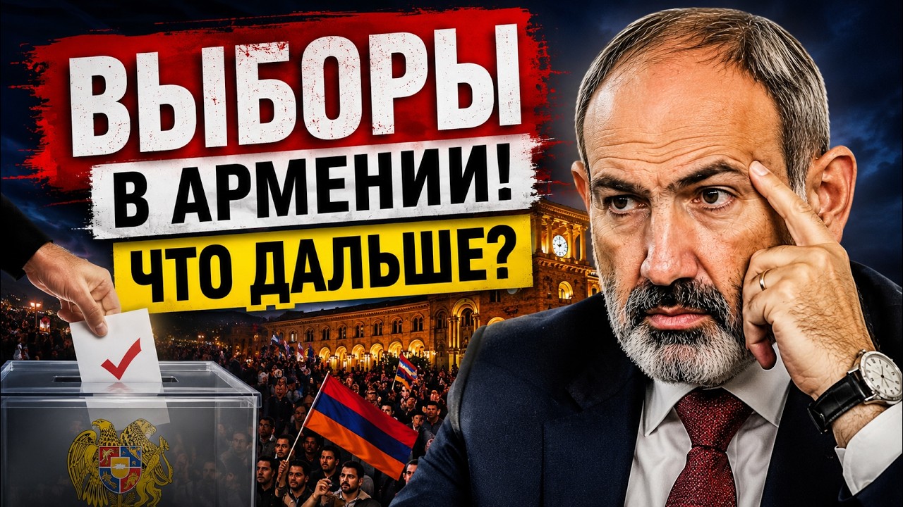 ВЫБОРЫ В АРМЕНИИ! Итоги! Европа VS российская колония!