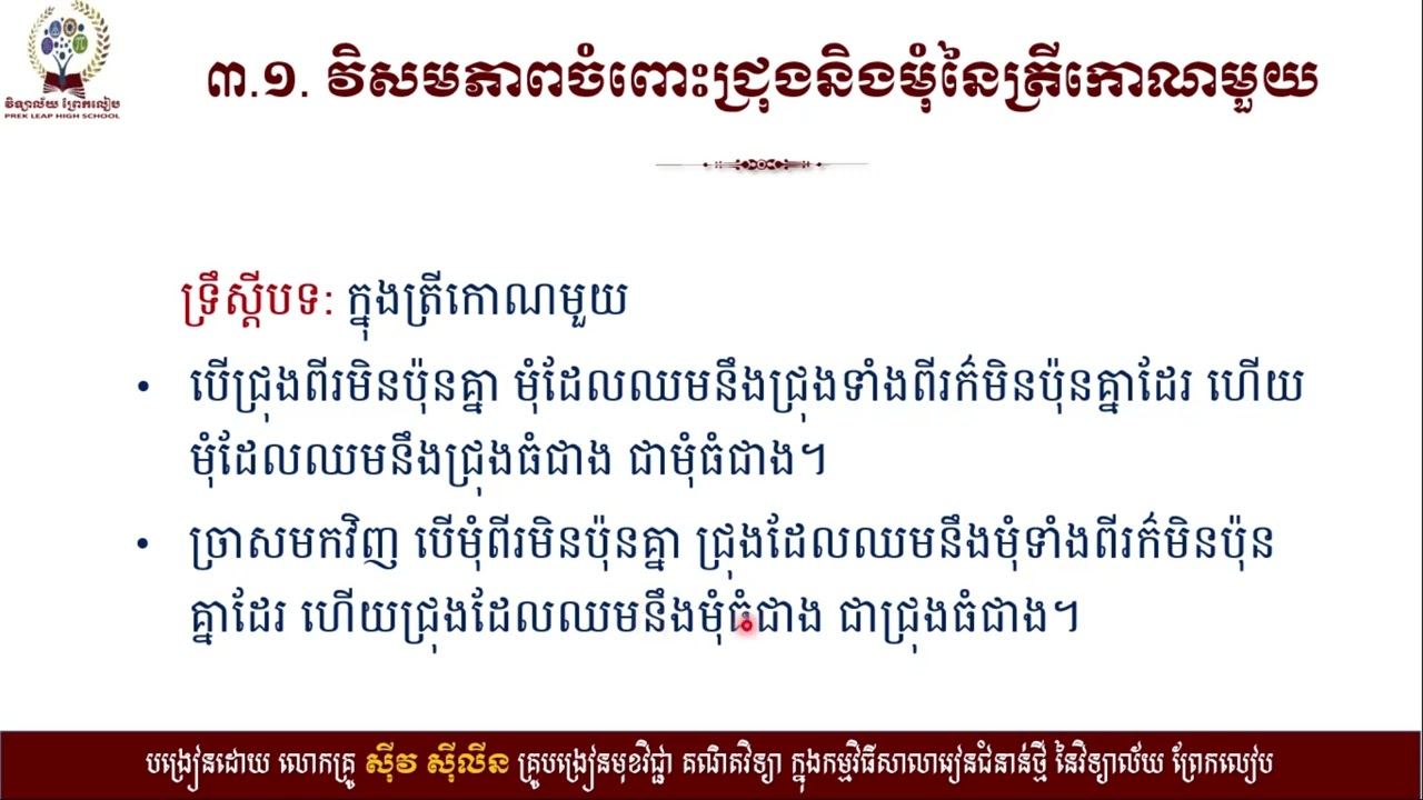 2 K8MAEP36 គណិតវិទ្យា៖ថ្នាក់ទី៨៖មេរៀនទី១២៖ការប្រៀបធៀបត្រីកោណ ចំណុចទី៣ ៣ ១ ត