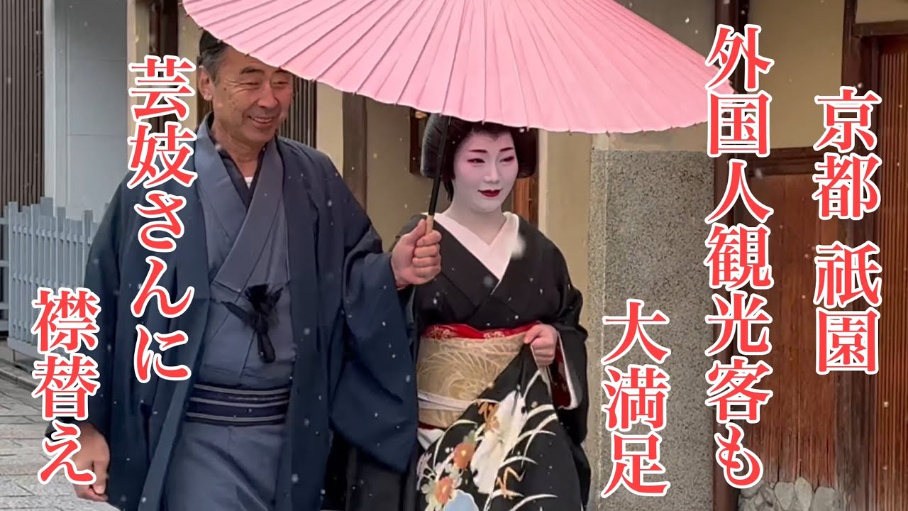 京都祇園 雪の降る日に芸妓さんに襟替え 外国人観光客も大満足❗️ Geisha in Gion in the snow 【4K】