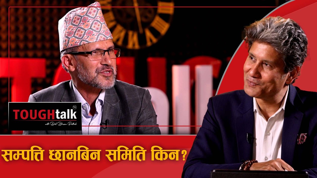 सम्पत्ति जाँचबुझ &lsquo;स्टन्ट&rsquo; मात्रै कि कारवाही पनि? ॥ Dr. Ganesh Raj Joshi in TOUGH talk