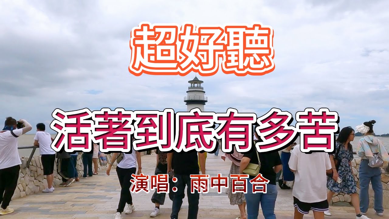 活著到底有多苦  --  雨中百合（超好聽） - 澳琴海 Zhuhai, China, landscape video
