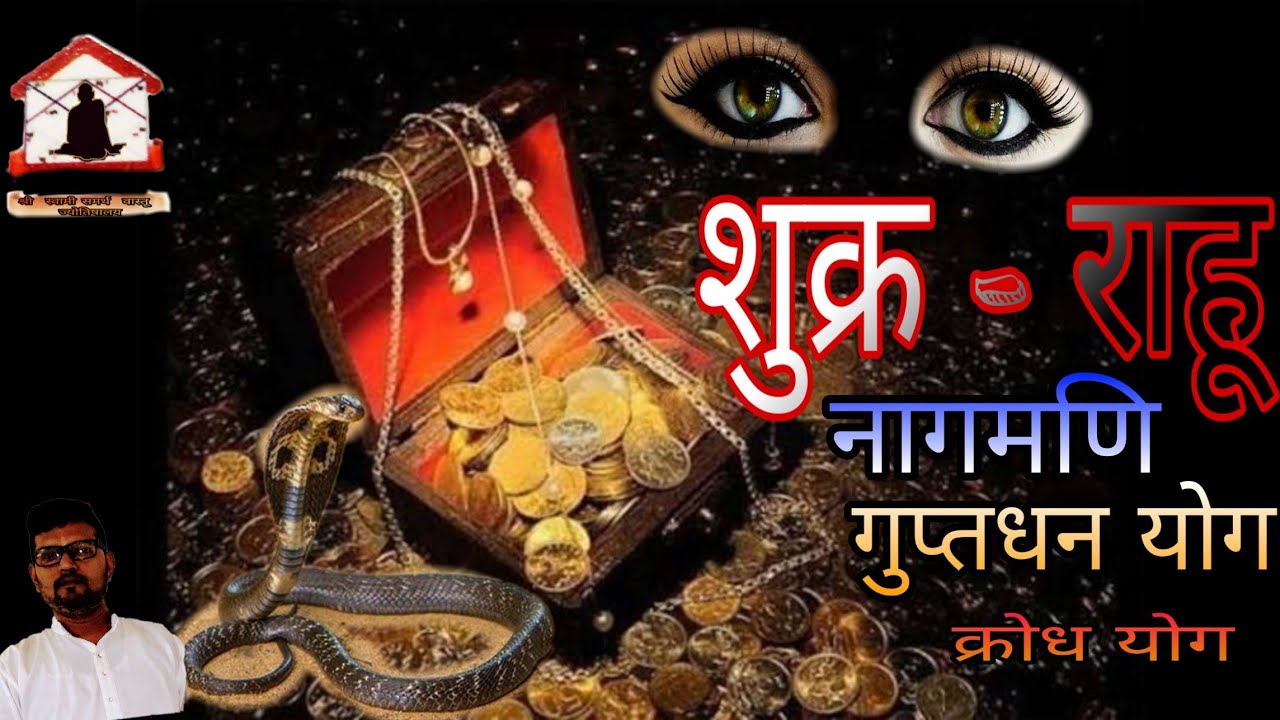 शुक्र राहू युती योग | गुप्त धन का योग | नागमणी योग| क्रोध योग