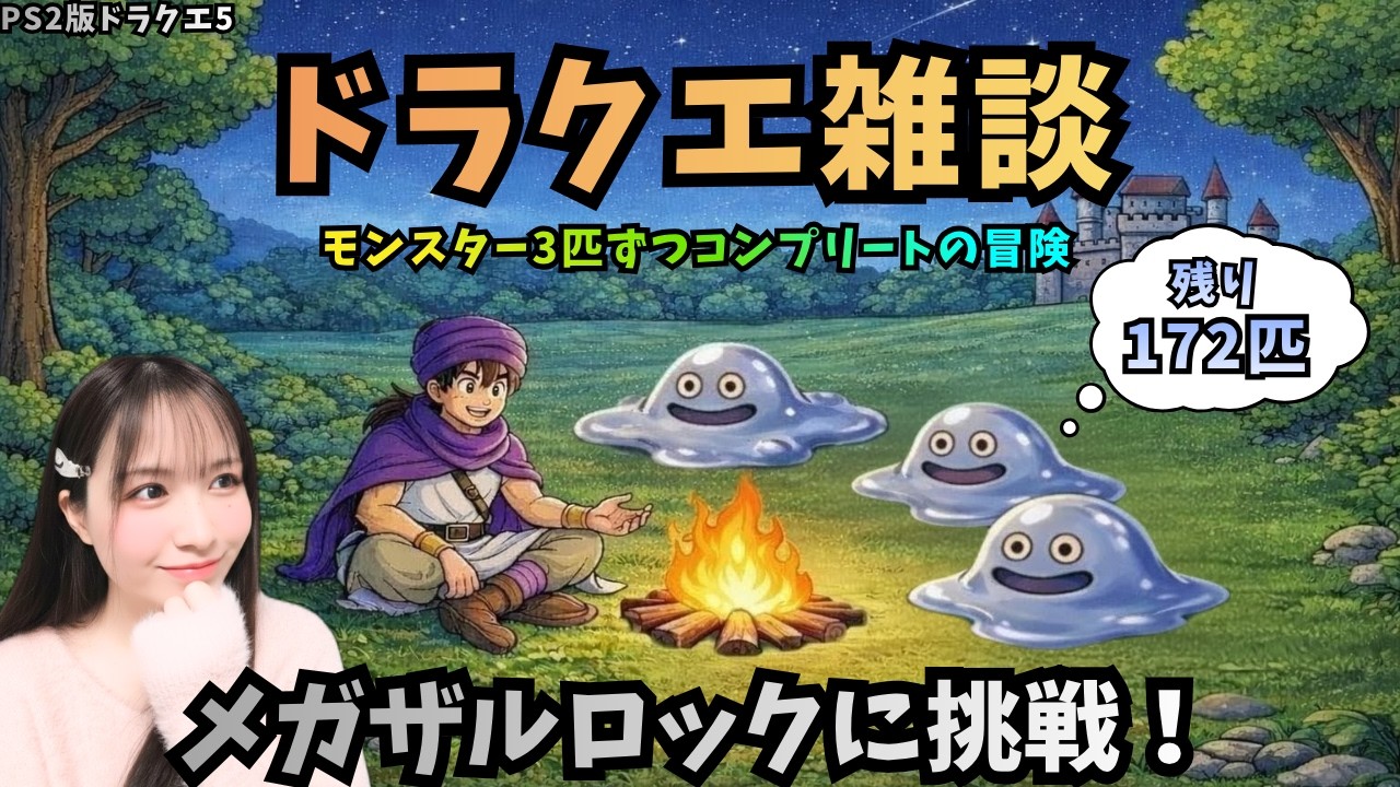 【PS2版ドラクエ5】仲間モンスター3匹ずつ仲間にする!【ドラゴンクエスト/女性実況】
