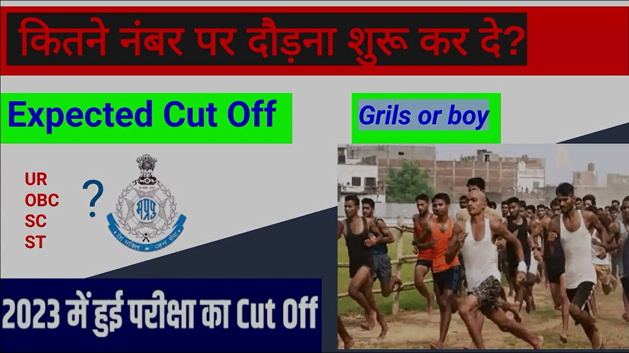 कितने नंबर पर दौड़ना शुरू कर दे  |MP Police Constable Expected Cutoff 2025 |   #mppoliceconstable