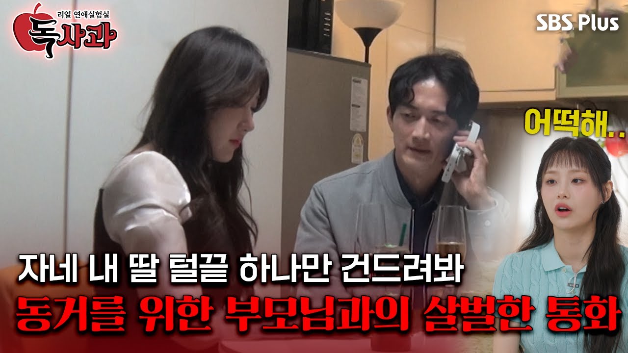 [#독사과] 공감요정 츄의 동정을 산 동거를 위해 허락받는 살벌한 부모님과의 통화?!ㅣ독사과 EP.03ㅣSBSPLUSㅣ매주 (화) 밤 10시 10분 방송