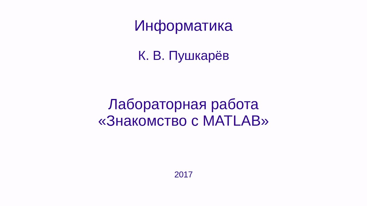 Знакомство с MATLAB (GNU Octave) (лаб. работа)