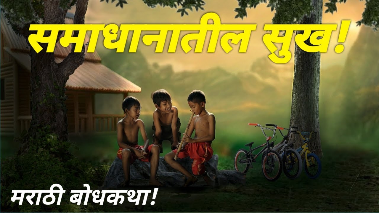 समाधानातील सुख! ह्रदयस्पर्शी कथा/Marathi कथा/Marathi Story/ Heart Touching Story Marathi/ Marathi