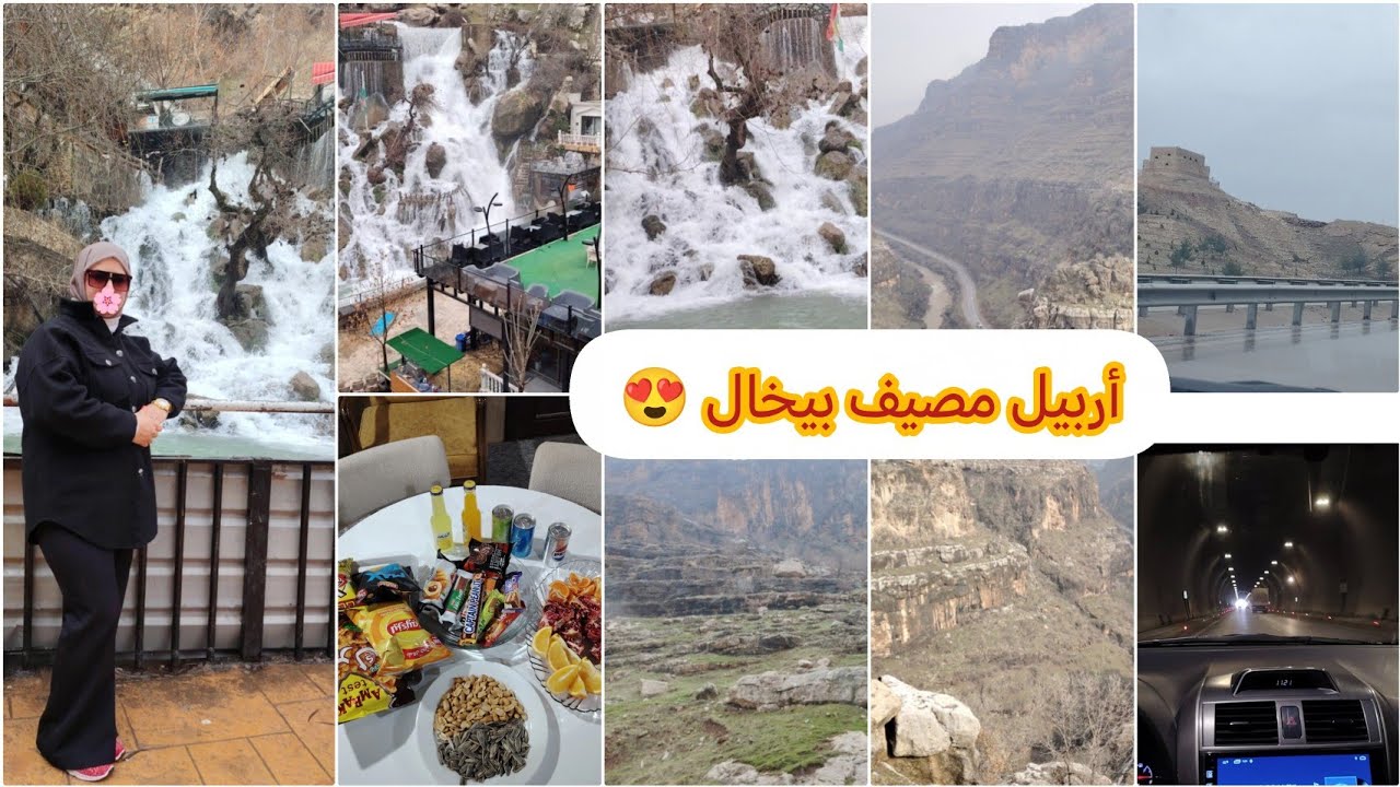 سفرة إلى اربيل مصيف بيخال مناضر ولا اروع والطبيعه خياليه 
