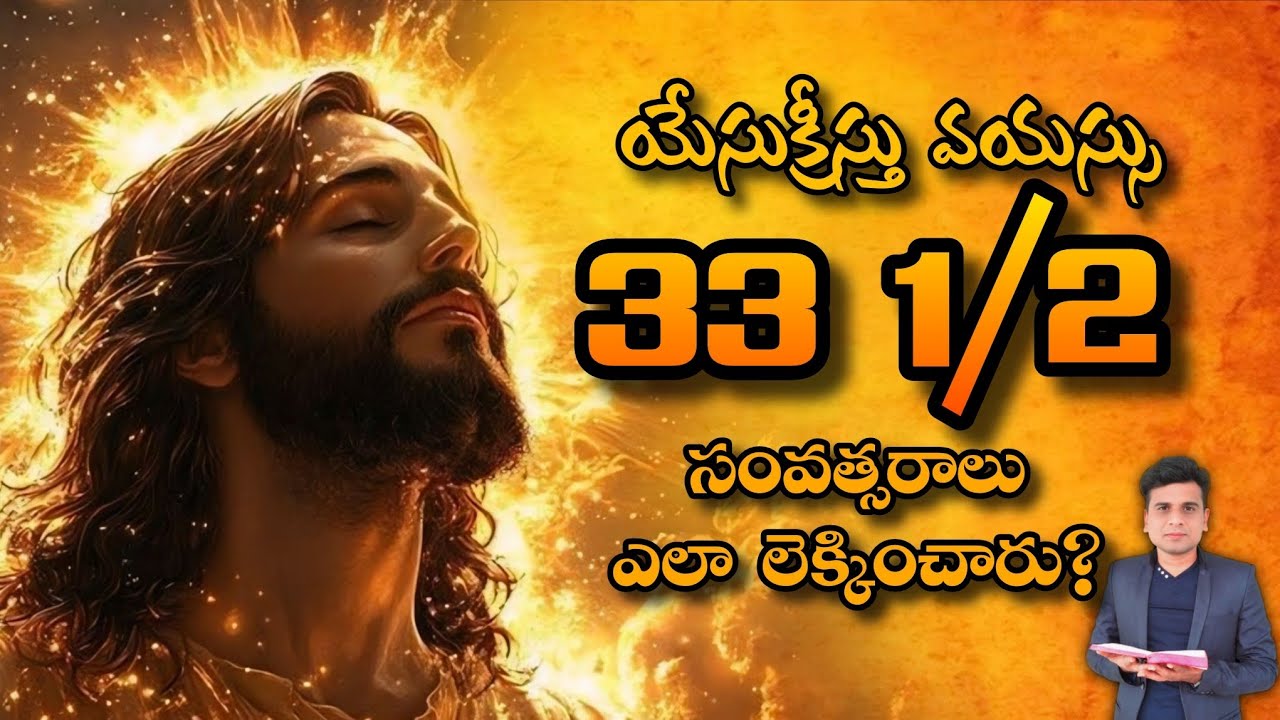 యేసుక్రీస్తు వయస్సు ముప్పైమూడున్నర సంవత్సరాలు ఎలా లెక్కించారు?