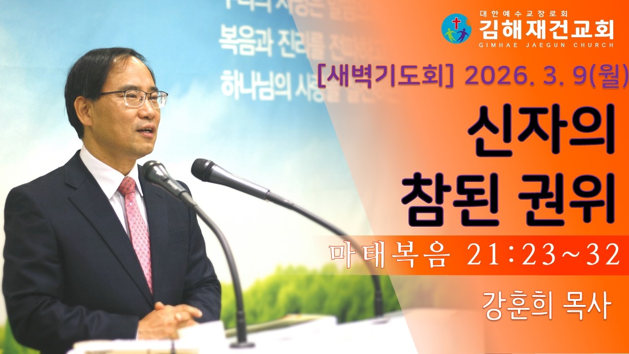 [김해재건교회 새벽기도회] 