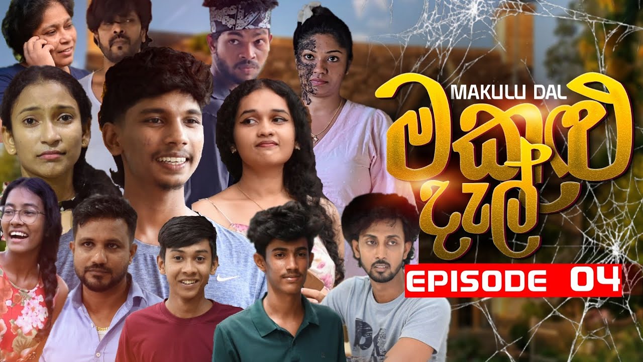 මකුළුදැල් | Makuludal | Episode 04 | Gaya Crew