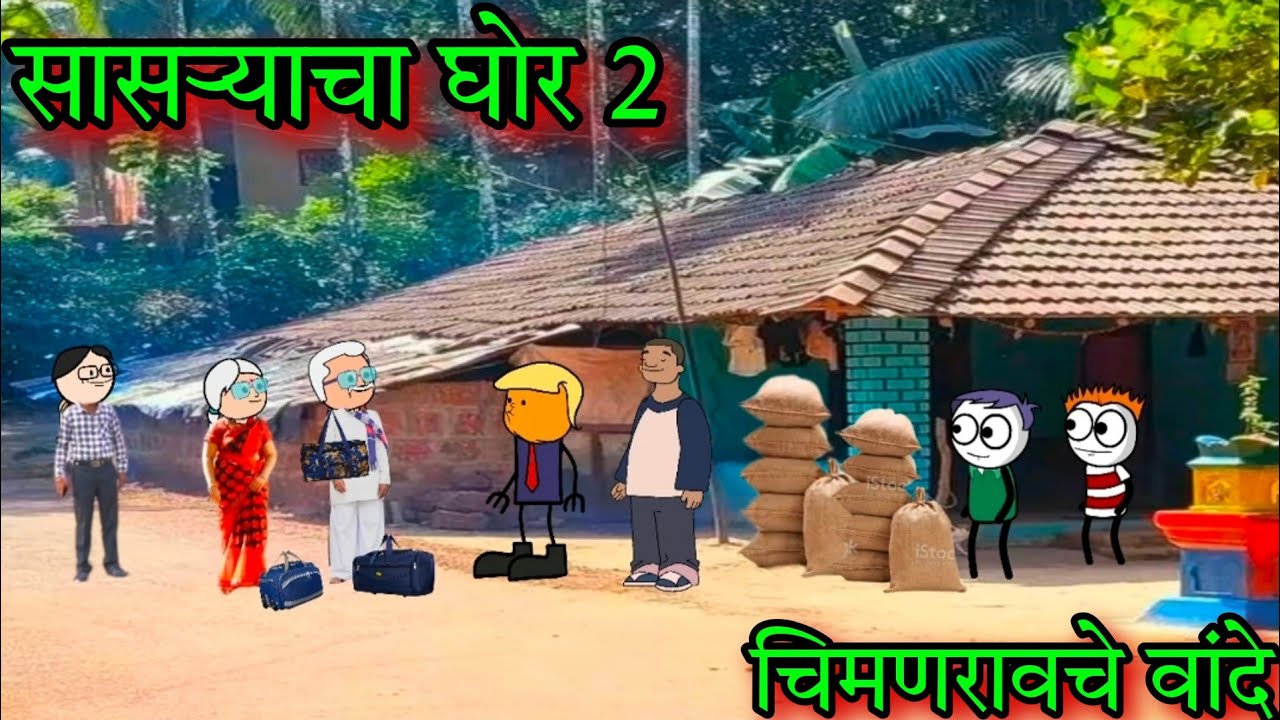 सासऱ्याचा घोर || Part 2|| चिमणरावचे वांदे || Episode 1554  || Comedy video 😂😂 ||#teachertakatak